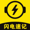 闪电速记app 1.2.0