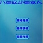 大鱼吃小鱼双人版 