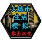 大城市生活模拟器汉化版 1.4.5