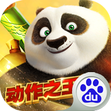 功夫熊猫百度版 1.4