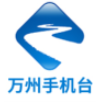 掌上万州手机台 2.2.1