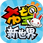 希望新世界 1.4