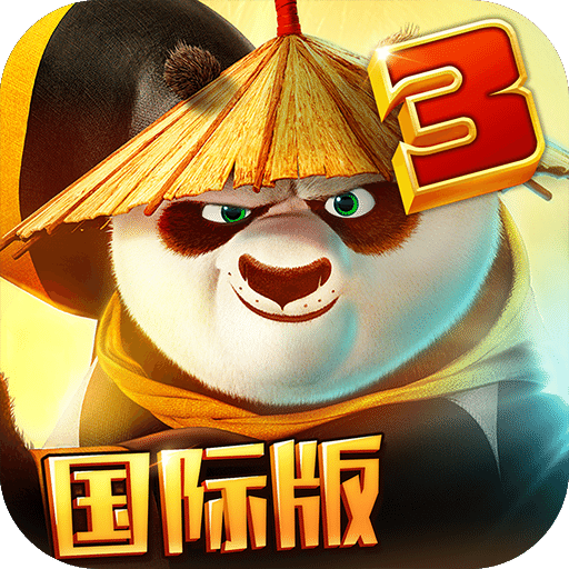 功夫熊猫3国际服版免费 2.6