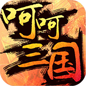 呵呵三国 v1.0.5