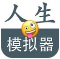 人生模拟重开器游戏 1.0.4