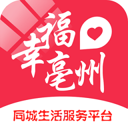 幸福亳州 5.4