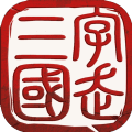 字走三国v2.3 1.4