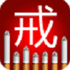 戒烟帮 2.1