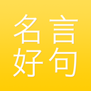 名言好句集 1.2.4