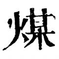 煤矿考试服务平台 v2.49