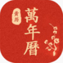 万年历日历农历 6.10