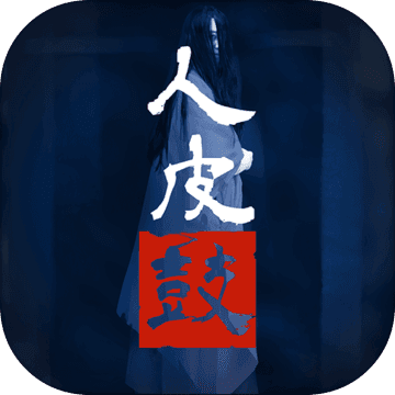 人皮鼓 1.8.2