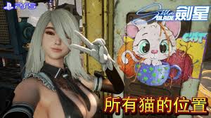 剑星如何找到猫