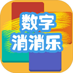 数字乐消消 1.8.5