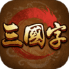 三国字 1.4
