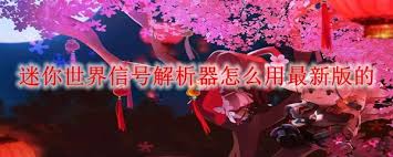 迷你世界最新版信号解析器怎么使用
