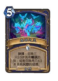 炉石传说森林之灵如何