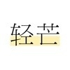 轻芒杂志 3.6.1