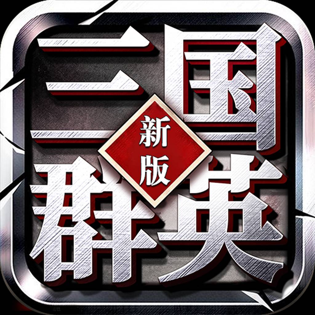 新版三国群英 1.81