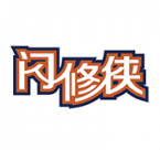 闪修侠 V2.1.9.5