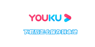 如何将优酷视频保存到本地