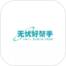 无忧好帮手 1.1.9