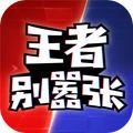 王者别嚣张无限点券版 1.0.9
