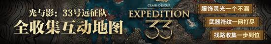 光与影 33 号远征队背水一战怎么获取符纹