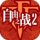 自由之战2360版 1.4