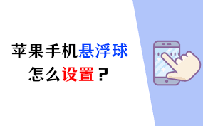 苹果手机如何打开悬浮球