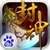 我欲封神 v1.3.4