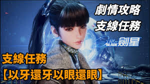 剑星以眼还眼以牙还牙任务如何做