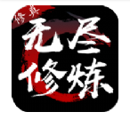 无尽修炼单机 1.10.28