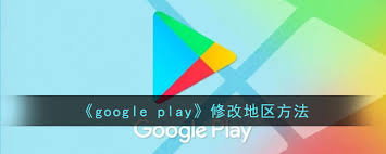 google play商店怎么改地区