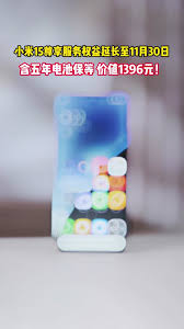 小米15首发尊享服务为何未到账