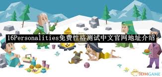 16Personalities中文官网地址在哪