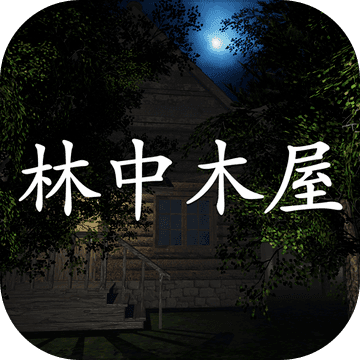 林中木屋 1.0.0