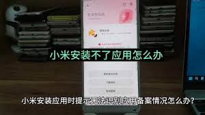小米手机安装时应用未通过小米安全审核是什么意思
