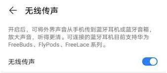 华为手机无线传声功能怎么打开