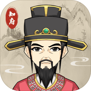 知府大人模拟器不减反增版 1.0.1