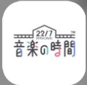 22/7音乐的时间 v1.0.5