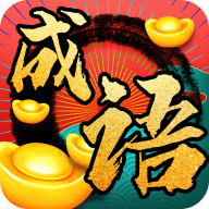成语发财记 1.0.5