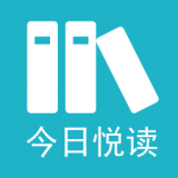 今日悦读 1.0.2
