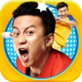 奔跑吧兄弟:跑男来了 v1.0.9