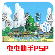 我的暑假4中文版 2021.07.26.11