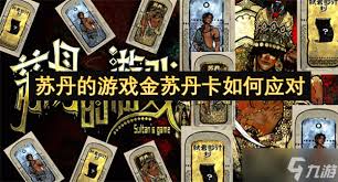 苏丹的游戏金征服如何进行备用处理