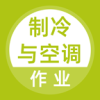 制冷与空调作业题库 1.0.0