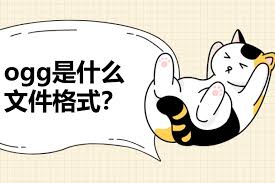 ogg是什么文件格式