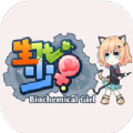 生化少女手游 3.6