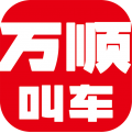 万顺叫车app 4.0.5